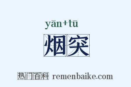 烟突是什么意思的图片